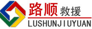 安顺道路救援